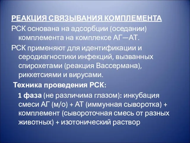 РЕАКЦИЯ СВЯЗЫВАНИЯ КОМПЛЕМЕНТА РСК основана на адсорбции (оседании) комплемента на комплексе АГ—АТ.