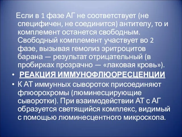 Если в 1 фазе АГ не соответствует (не специфичен, не соединится) антителу,