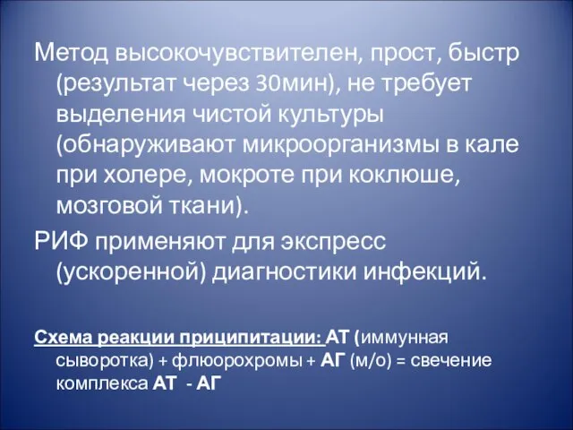 Метод высокочувствителен, прост, быстр (результат через 30мин), не требует выделения чистой культуры