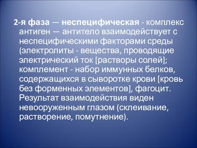 2-я фаза — неспецифическая - комплекс антиген — антитело взаимодействует с неспецифическими