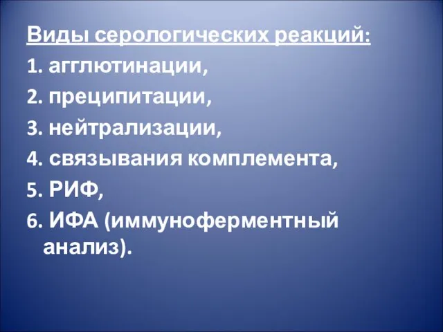 Виды серологических реакций: 1. агглютинации, 2. преципитации, 3. нейтрализации, 4. связывания комплемента,