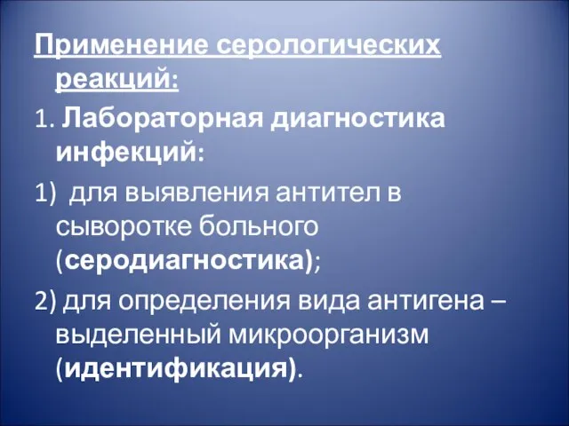 Применение серологических реакций: 1. Лабораторная диагностика инфекций: 1) для выявления антител в