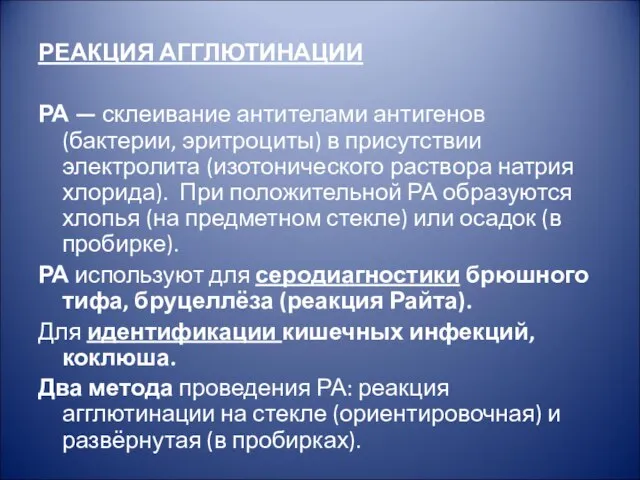 РЕАКЦИЯ АГГЛЮТИНАЦИИ РА — склеивание антителами антигенов (бактерии, эритроциты) в присутствии электролита