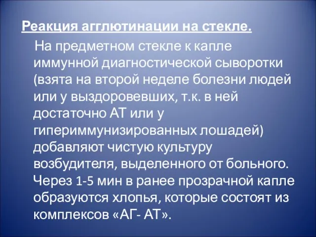 Реакция агглютинации на стекле. На предметном стекле к капле иммунной диагностической сыворотки