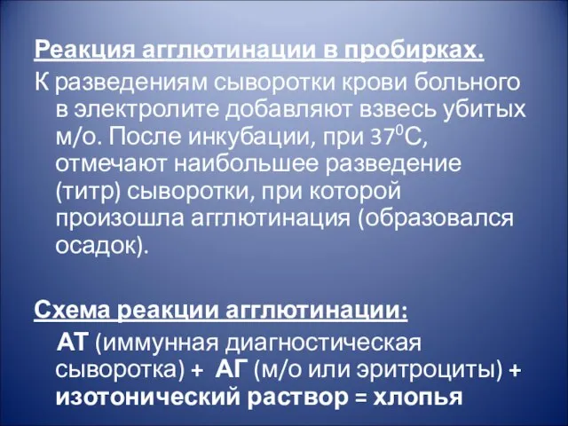 Реакция агглютинации в пробирках. К разведениям сыворотки крови больного в электролите добавляют