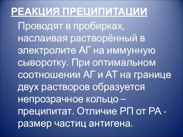 РЕАКЦИЯ ПРЕЦИПИТАЦИИ Проводят в пробирках, наслаивая растворённый в электролите АГ на иммунную