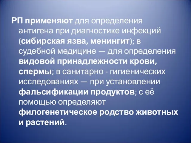 РП применяют для определения антигена при диагностике инфекций (сибирская язва, менингит); в