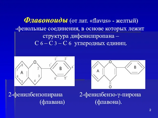 Флавоноиды (от лат. «flavus» - желтый) фенольные соединения, в основе которых лежит