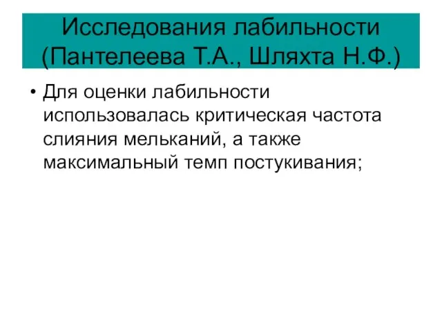 Исследования лабильности (Пантелеева Т.А., Шляхта Н.Ф.) Для оценки лабильности использовалась критическая частота