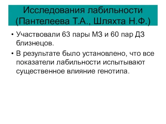 Исследования лабильности (Пантелеева Т.А., Шляхта Н.Ф.) Участвовали 63 пары МЗ и 60