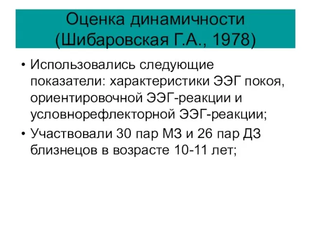 Оценка динамичности (Шибаровская Г.А., 1978) Использовались следующие показатели: характеристики ЭЭГ покоя, ориентировочной