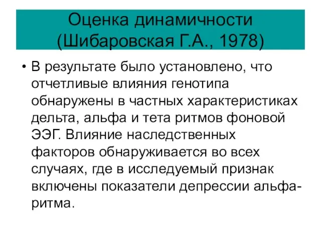 Оценка динамичности (Шибаровская Г.А., 1978) В результате было установлено, что отчетливые влияния