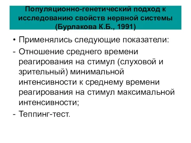 Популяционно-генетический подход к исследованию свойств нервной системы (Бурлакова К.Б., 1991) Применялись следующие