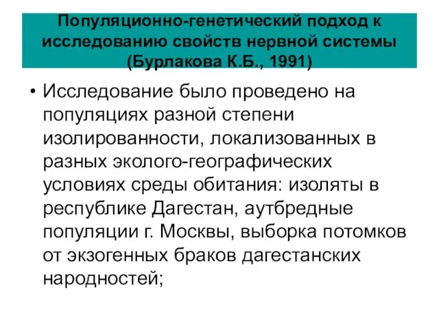 Популяционно-генетический подход к исследованию свойств нервной системы (Бурлакова К.Б., 1991) Исследование было