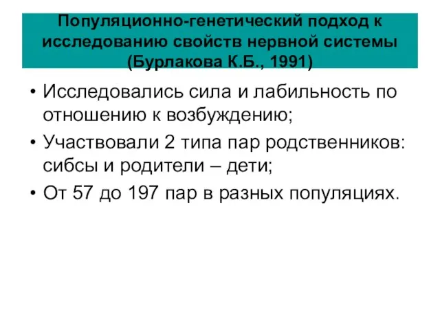 Популяционно-генетический подход к исследованию свойств нервной системы (Бурлакова К.Б., 1991) Исследовались сила