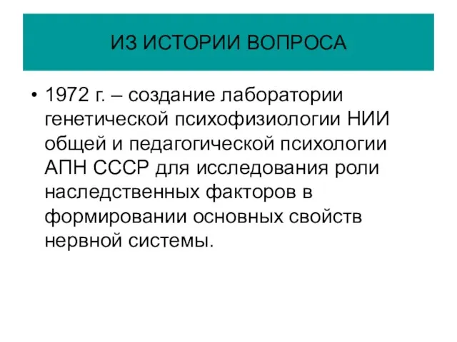 ИЗ ИСТОРИИ ВОПРОСА 1972 г. – создание лаборатории генетической психофизиологии НИИ общей