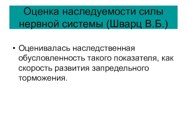 Оценка наследуемости силы нервной системы (Шварц В.Б.) Оценивалась наследственная обусловленность такого показателя,