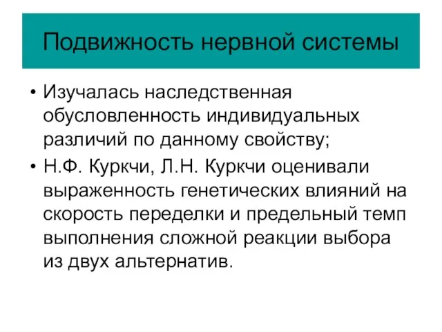 Подвижность нервной системы Изучалась наследственная обусловленность индивидуальных различий по данному свойству; Н.Ф.