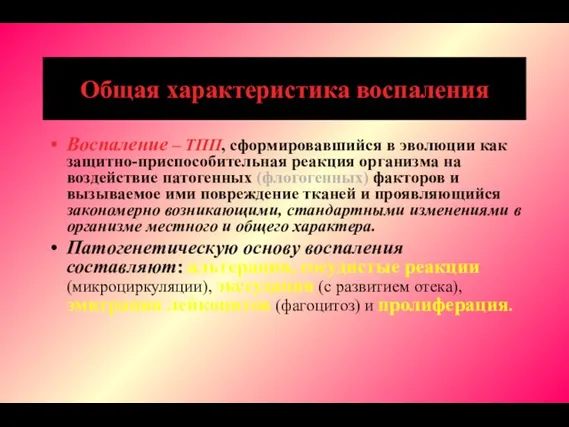 Общая характеристика воспаления Воспаление – ТПП, сформировавшийся в эволюции как защитно-приспособительная реакция