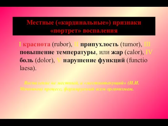 Местные («кардинальные») признаки «портрет» воспаления I краснота (rubor), II припухлость (tumor), III