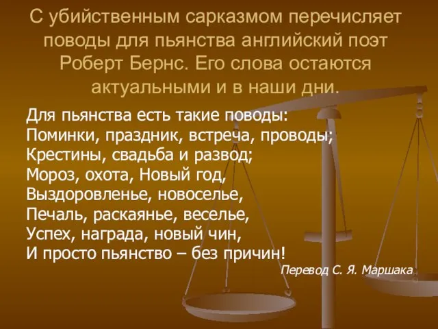 С убийственным сарказмом перечисляет поводы для пьянства английский поэт Роберт Бернс. Его