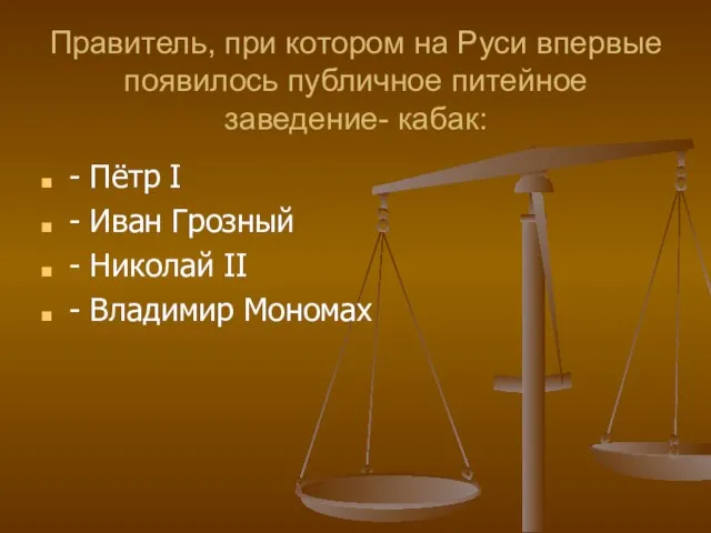 Правитель, при котором на Руси впервые появилось публичное питейное заведение- кабак: -