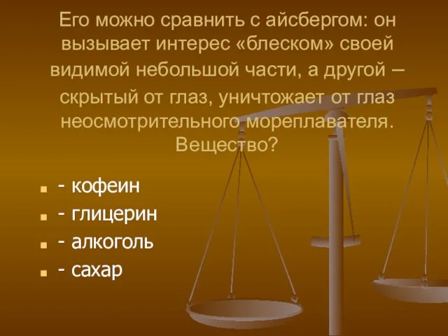 Его можно сравнить с айсбергом: он вызывает интерес «блеском» своей видимой небольшой