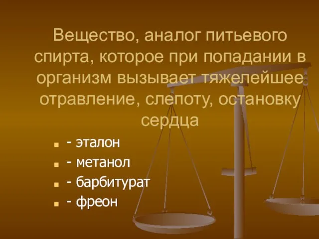 Вещество, аналог питьевого спирта, которое при попадании в организм вызывает тяжелейшее отравление,