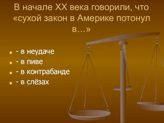 В начале XX века говорили, что «сухой закон в Америке потонул в…»