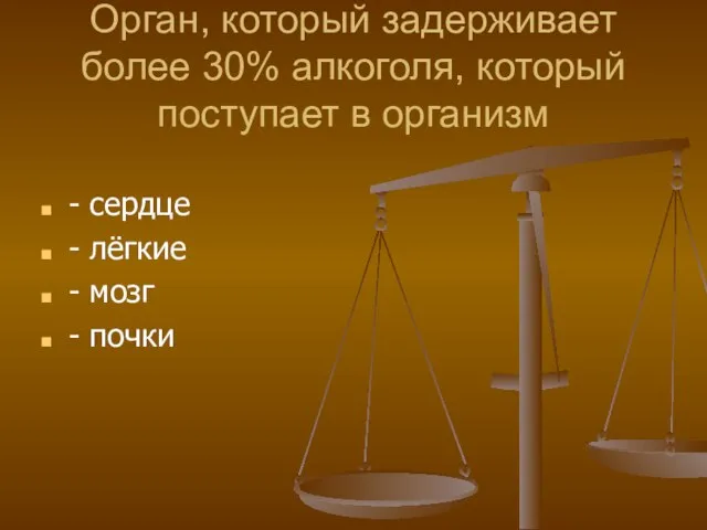 Орган, который задерживает более 30% алкоголя, который поступает в организм - сердце