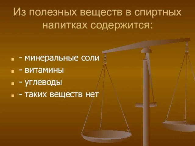 Из полезных веществ в спиртных напитках содержится: - минеральные соли - витамины