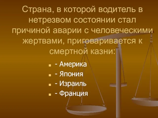 Страна, в которой водитель в нетрезвом состоянии стал причиной аварии с человеческими