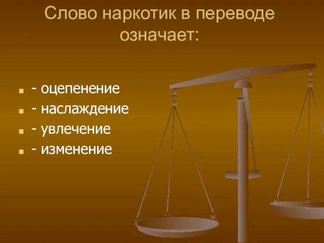 Слово наркотик в переводе означает: - оцепенение - наслаждение - увлечение - изменение