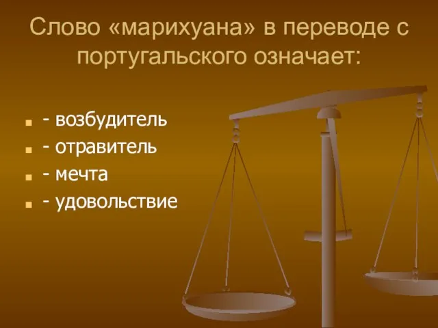 Слово «марихуана» в переводе с португальского означает: - возбудитель - отравитель - мечта - удовольствие