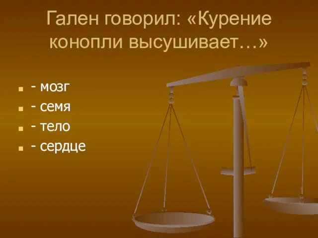 Гален говорил: «Курение конопли высушивает…» - мозг - семя - тело - сердце