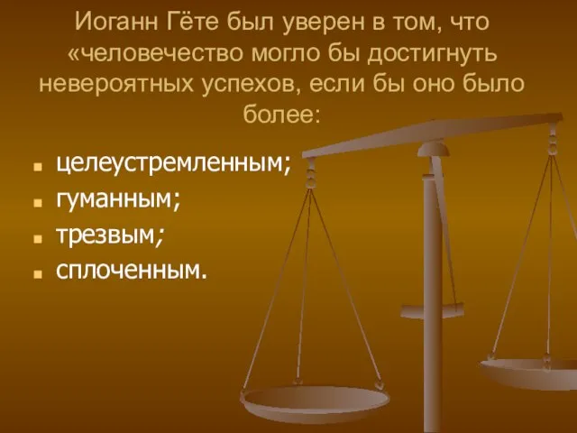 Иоганн Гёте был уверен в том, что «человечество могло бы достигнуть невероятных