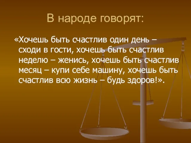 В народе говорят: «Хочешь быть счастлив один день – сходи в гости,