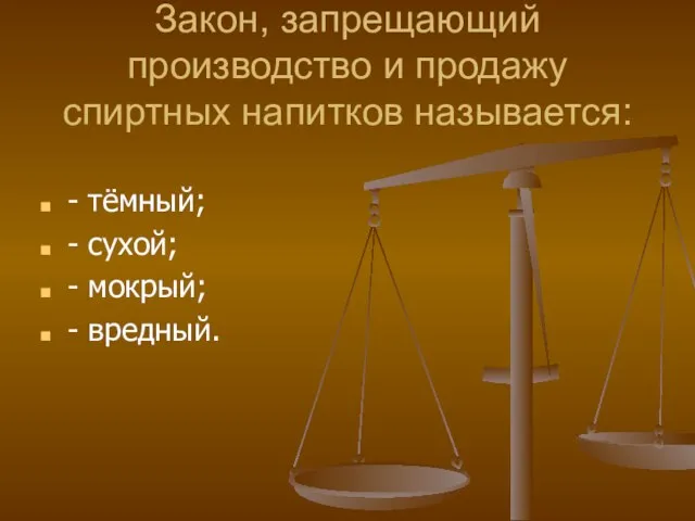 Закон, запрещающий производство и продажу спиртных напитков называется: - тёмный; - сухой; - мокрый; - вредный.