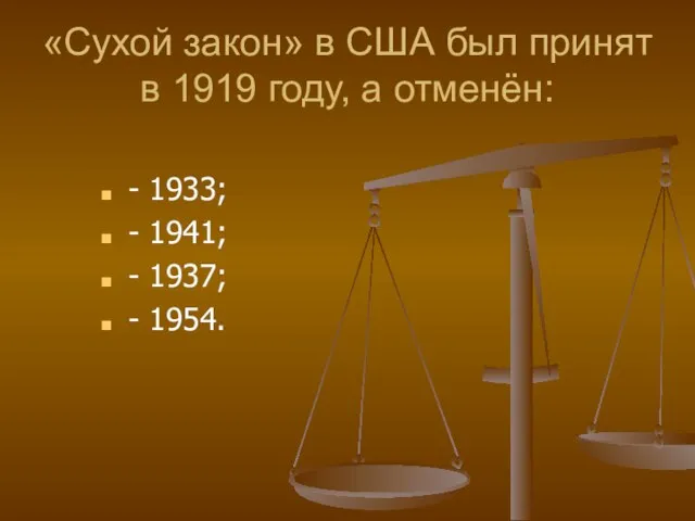 «Сухой закон» в США был принят в 1919 году, а отменён: -