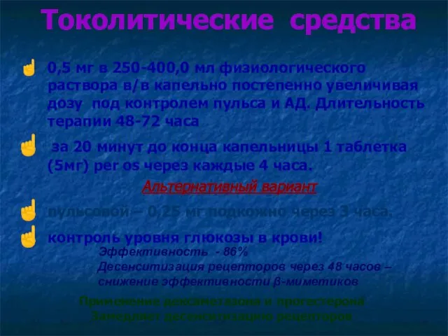 Токолитические средства 0,5 мг в 250-400,0 мл физиологического раствора в/в капельно постепенно