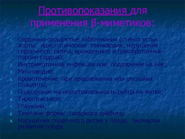 Противопоказания для применения β-миметиков: Сердечно-сосудистые заболевания (стеноз устья аорты, идиопатическая тахикардия, нарушения