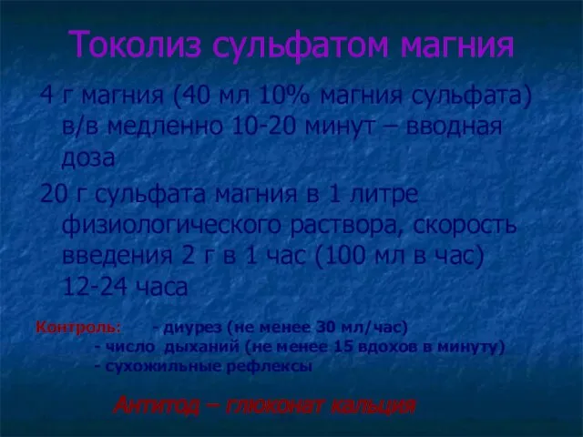 Токолиз сульфатом магния 4 г магния (40 мл 10% магния сульфата) в/в