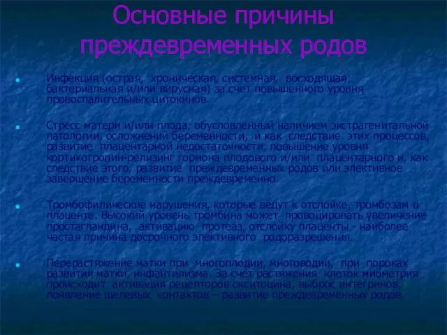 Основные причины преждевременных родов Инфекция (острая, хроническая, системная, восходящая; бактериальная и/или вирусная)