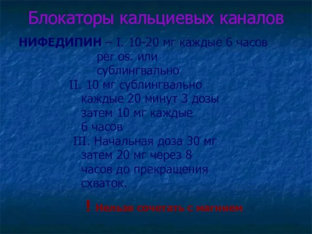 Блокаторы кальциевых каналов НИФЕДИПИН – I. 10-20 мг каждые 6 часов per