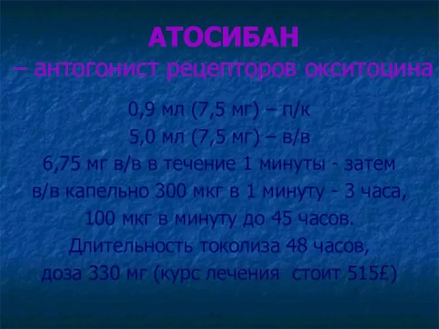 АТОСИБАН – антогонист рецепторов окситоцина 0,9 мл (7,5 мг) – п/к 5,0