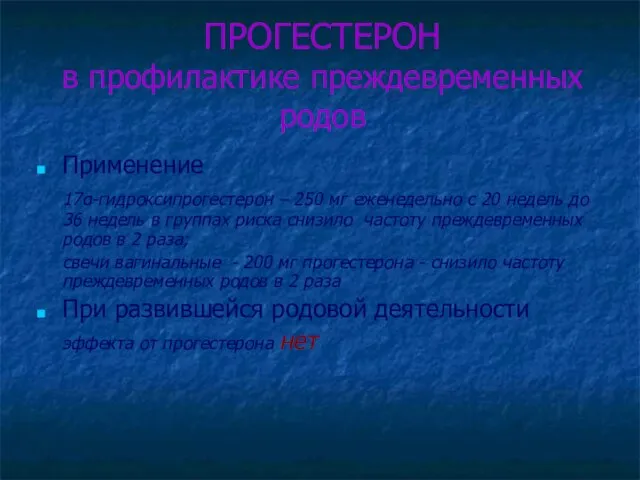 ПРОГЕСТЕРОН в профилактике преждевременных родов Применение 17α-гидроксипрогестерон – 250 мг еженедельно с