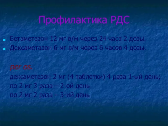 Профилактика РДС Бетаметазон 12 мг в/м через 24 часа 2 дозы. Дексаметазон