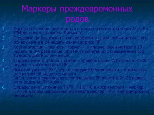 Маркеры преждевременных родов Оценка состояния шейки матки и нижнего сегмента (схема Arias