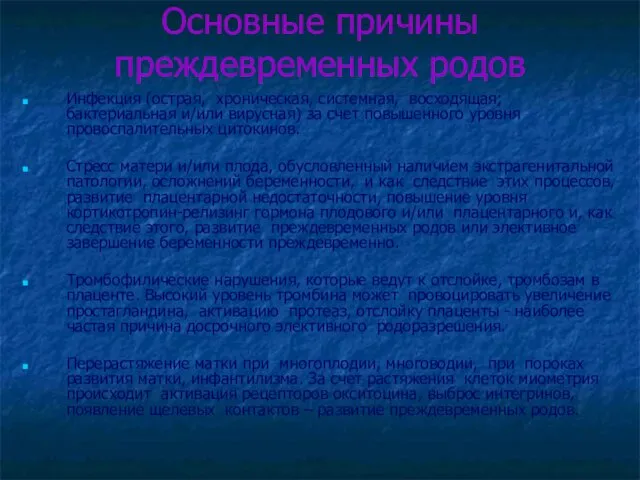 Основные причины преждевременных родов Инфекция (острая, хроническая, системная, восходящая; бактериальная и/или вирусная)