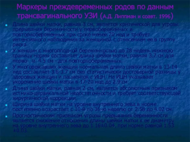 Маркеры преждевременных родов по данным трансвагинального УЗИ (А.Д. Липпман и соавт. 1996)